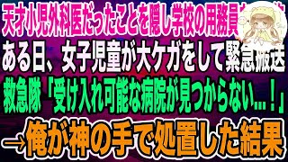 【感動】天才小児外科医であることを隠して、田舎の小学校で用務員をする俺。ある日、女子児童が大ケガで緊急搬送！救急隊「受け入れ先が見つかりません…」→俺が神の手で急遽処置した結果…