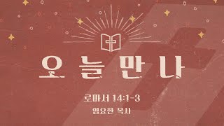 [오늘만나] 23.06.24(토) 로마서 14:1-3