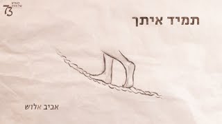 האחים של חורף 73' | אברהם אביב אלוש - תמיד איתך