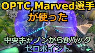 OPTC,Marved選手が使う中央キャノンからBバックゼロポイント【KAY/O】【ブリーズ】【valorant】