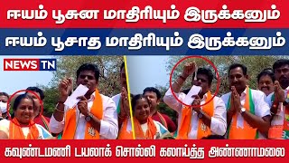 திமுகவை கலாய்த்த Annamalai | Urban Local Body Election | DMK | BJP | Annamalai Speech | Vanathi