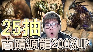 神魔之塔 - 25抽伏測『古蹟源龍200%UP』