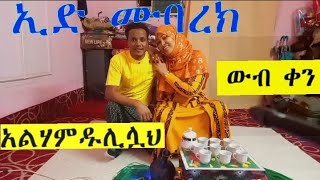 ኢድ ሙባረክ ውብና ቆንጆ የሆነ ኢድ አልሀምዱሊላህ