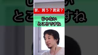 【ひろゆき】都内の一軒家お薦めな場所は？#ひろゆき切り抜き #ひろゆき #shorts ＃家