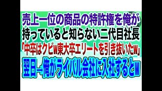 【感動する話】売上1位の商品の特許権を俺が持ってると知らず部長「高卒はクビ！大企業から引き抜いたエリートを使うわw」俺「お世話になりました」