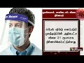 முகக்கவசம் கிருமிநாசினி உள்ளிட்ட மருத்துவ பொருட்களுக்கு விலை நிர்ணயம் mask