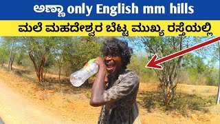 ಅಣ್ಣಾ only English / male mahadeshwara hills / ಮುಖ್ಯ ರಸ್ತೆಯಲ್ಲಿ ಬುದ್ಧಿ ಮಾಂದ್ಯರ ಸಂಖ್ಯೆ ಹೆಚ್ಚಾಗುತ್ತಿದೆ