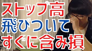 【テスタ】ストップ高銘柄に飛び付いて含み損に…根拠の無い売買はかなり危険です！【株式投資／切り抜き】【ストップ安／材料／決算発表／損切り／利益確定／高値掴み／シナリオ／エントリー／CPI／FOMC】