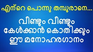 Ente Ponnu | എന്‍റെ പൊന്നു |  Amen | Christian Devotional Song | Jino | Sumi Sunny | Zion Classics