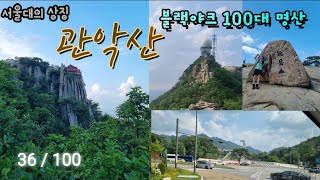 ep.36  관악산 ⛰️(블랙야크 100대 명산) 서울,인천 6개 산 중 3산⛰️