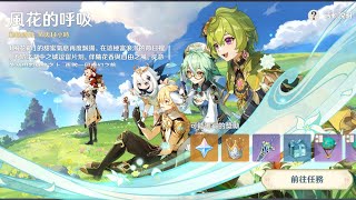 『星佐の風花的呼吸』3.5版【劇情】。at.原神 Genshin Impact。