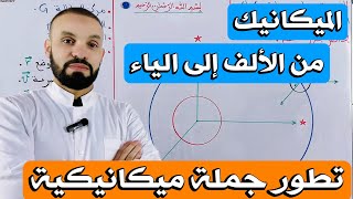 الميكانيك من الألف إلى الياء / BAC2025