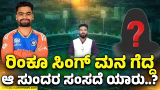 ಎಂಪಿ ಜೊತೆ ರಿಂಕು ಸಿಂಗ್ ಮ್ಯಾರೇಜ್ ಫಿಕ್ಸ್..? | Rinku Singh Marriage || Guarantee News