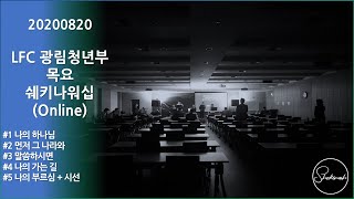 [LFC 쉐키나워십 찬양] 2020년 8월 20일 찬양