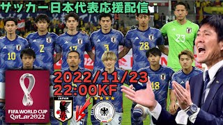 【サッカーワールドカップ2022／観戦応援配信】日本代表 vs ドイツ代表【カタールW杯】