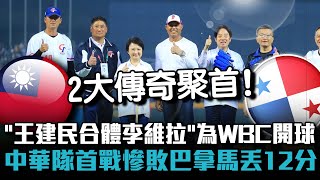 「王建民合體李維拉」為WBC開球！中華隊首戰慘敗巴拿馬丟12分【CNEWS】