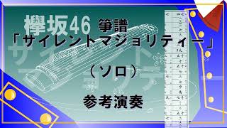 箏譜「サイレントマジョリティー」（ソロ）参考演奏