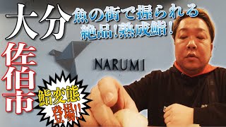 【vol.12 鮨NARUMI  大分】　魚の街 佐伯で熟成鮨！話してみると…やはり鮨変態だった！