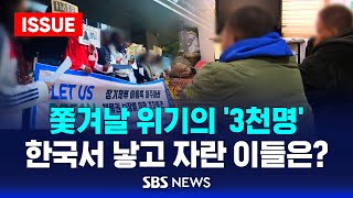 🔴한국서 함께 사는 이주민, 언제든 쫓겨날 수도 있는 사람들?  | SBS 이슈라이브