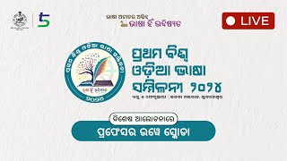 ପ୍ରଥମ ବିଶ୍ବ ଓଡ଼ିଆ ଭାଷା ସମ୍ମିଳନୀ | ପ୍ରଫେସର ଉୱେ ସ୍କୋଡା - ୪ ଫେବୃଆରୀ, ୨୦୨୪ | LIVE