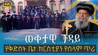 EOTC TV | የቅድስት ቤተ ክርስቲያን የሰላም ጥሪ