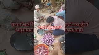 गावाचं साधं सरळ जीवन| #gaon #village #villagelife #youtubeshorts #ytshorts #yt #trending #shorts