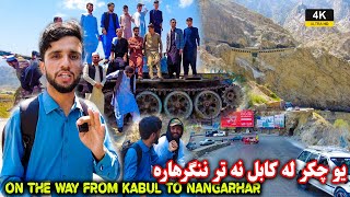 On The way From Kabul to Nangarhar | يو چکر له کابل نه تر ننګرهار| Kabul Jalalabad Highway| 4K