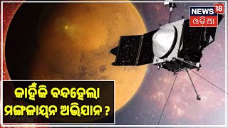 Mars Orbiter Mission | ମଙ୍ଗଳାୟନର ଅଭିଯାନ ଶେଷ | Mangalyaan | ISRO | Odia News