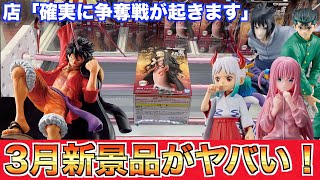 客が殺到！？３月の注目景品がマジで凄いwww【クレーンゲーム.UFOキャッチャー.ユーフォ―キャッチャー.ユーホーキャッチャー.ワンピース.ぼっちざろっく.鬼滅の刃.ゲーセン.コツ.攻略.万代】