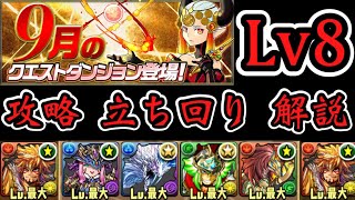 【パズドラ実況】9月のチャレンジ8 初見から攻略立ち回りまで【ダックス】