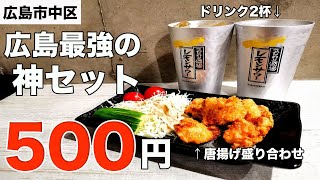 【広島で一番安い】500円で2杯+唐揚げ盛り！せんべろ以下の酒セットを出す激安居酒屋【本通りグルメ】