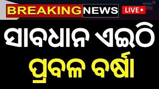 Live: ନାକେଦମ୍ କଲା ପ୍ରବଳ ବର୍ଷା | Low Pressure Rain In Odisha | Odisha Weather News | Odisha Rain