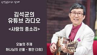 [유튜브라디오] 사랑의 종소리 3회 - 하나님의 선물 - 평안