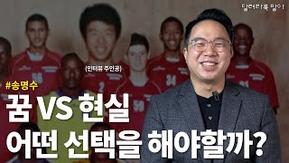 남아공에서 축구 선수의 꿈을 키웠던 남자 | 송명수