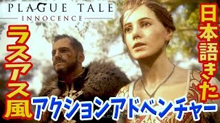 #1【ラスアス風】プレイグ テイル  -A Plague Tale-【日本語】