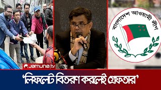 ‘পতিত স্বৈরাচারী শক্তি লিফলেট বিলি করলেই গ্রেফতার করা হবে’ | CA Press wing | Jamuna TV