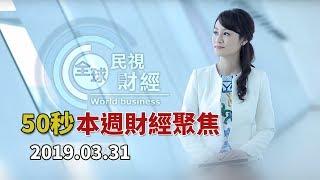 50秒本週財經聚焦 2019.03.31