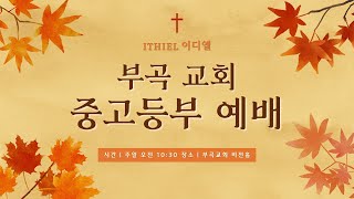 2024.12.22 중고등부 주일 예배