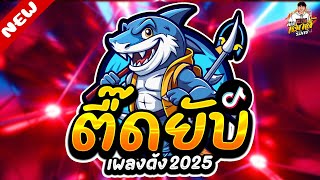 #แดนซ์ฮิตในTikTok ★ ตื๊ดยับ โคตรมันส์ เปิดดังๆ ★ มันส์ทุกเพลง🔥| DJ AKE REMIX