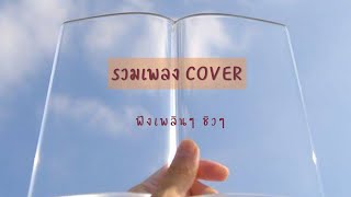 เพลง Cover ตามใจฉัน