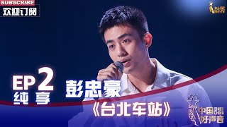 【单曲纯享】彭忠豪《台北车站》 梁静茹一键转身！【2022中国好声音】#singchina2022 EP2 20220812