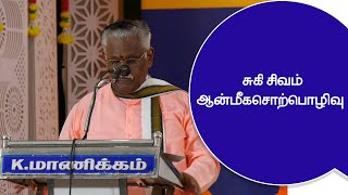 Suki sivam Anmega sorpolivu |சுகிசிவம் ஆன்மீக சொற்பொழிவு #sukisivam  | Live Stream