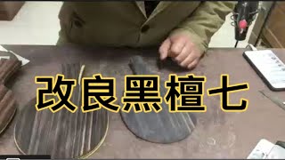 改良黑檀七的结构