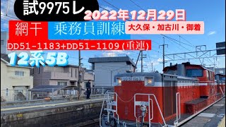 試9975レ網干乗務員訓練 DD51-1183+DD51-1109 12系客車5B 2022年12月29日