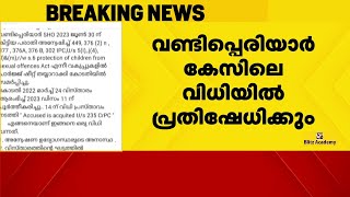 വണ്ടിപ്പെരിയാർ കേസ് വിധിയിൽ പ്രതിഷേധത്തിനൊരുങ്ങി പെൺകുട്ടിയുടെ കുടുംബം