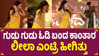 ಗುಡು ಗುಡು ಓಡಿ ಬಂದ ಕಾಂತಾರ ಲೀಲಾ ಎಂಟ್ರಿ ಹೀಗಿತ್ತು! | Sapthami Gowda Entry | Kantara Famous