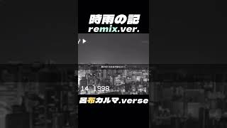 #時雨の記 #呂布カルマ #yutocom\u0026kiwy #remix #hiphop #歌詞付き #日本語ラップ #shorts