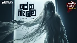 Pretha Belma (ප්‍රේත බැල්ම) |  FM DEARANA KEMMURA ADAVIYA