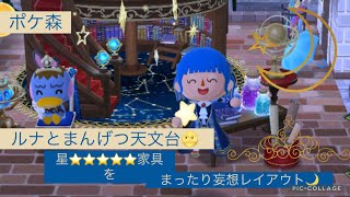 【ポケ森】ルナとまんげつ天文台の星5家具をまったり妄想レイアウト🌙