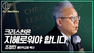 “크리스천은 지혜로워야 합니다”_조정민 베이직교회 목사